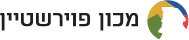 מכון פוירשטיין לוגו לרוחב